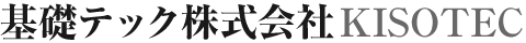 基礎テック株式会社